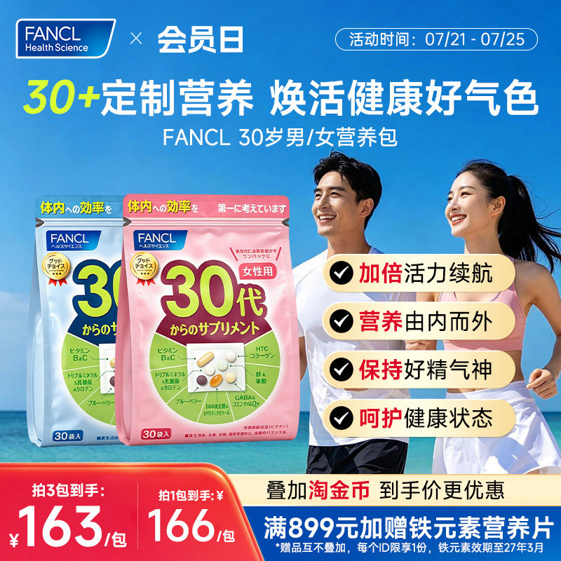 FANCL30岁女士每日营养包辅酶男士复合维生素B族胶原女维VC保健品