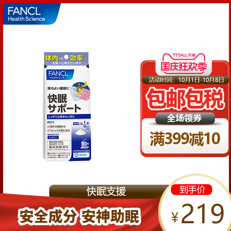 FANCL快眠支援10支 助眠安神粉末冲剂褪黑素旗舰店日本芳珂官网