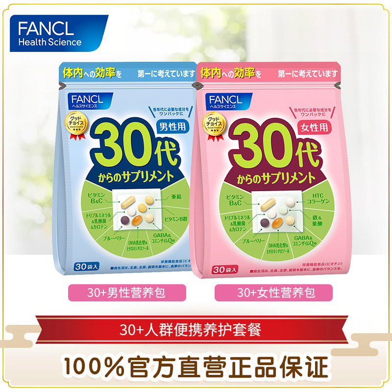FANCL30岁男&女综合营养包复合多种维生素旗舰店B2日本B族正品B12