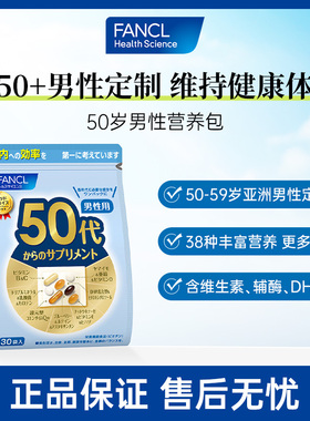 【会员内购】FANCL50岁男士每日综合营养包复维B族VD辅酶蓝莓锌