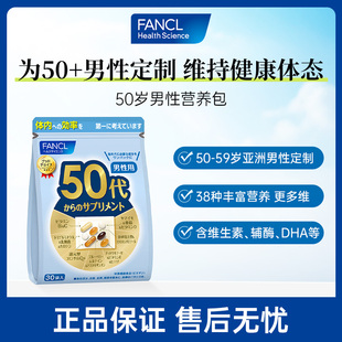 【会员内购】FANCL50岁男士每日综合营养包复维B族VD辅酶蓝莓锌