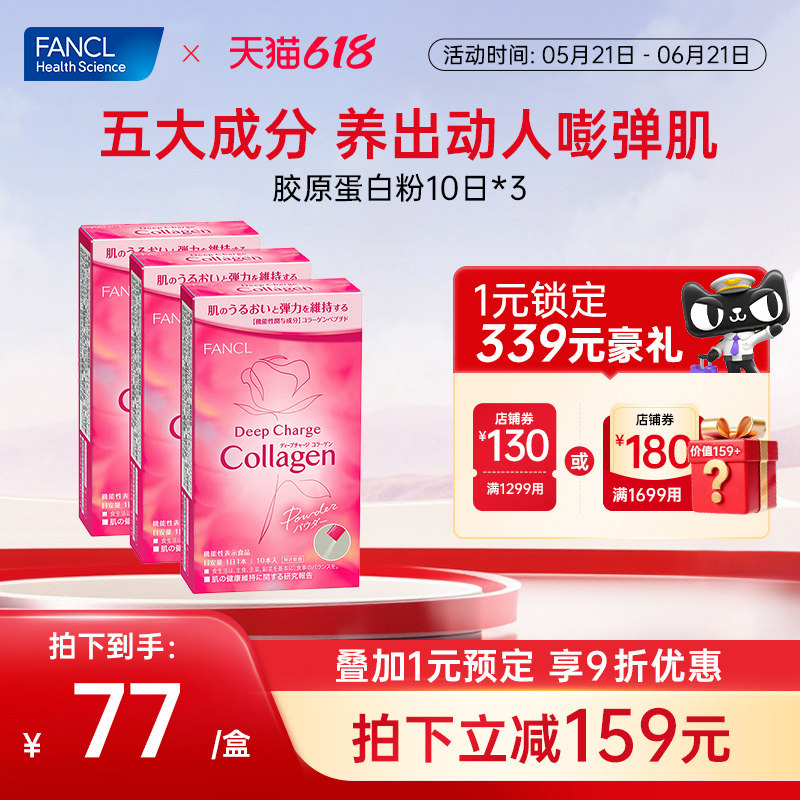 FANCL胶原蛋白粉10条小分子HTC胶原肽精华美颜嘭弹官方旗舰店正品