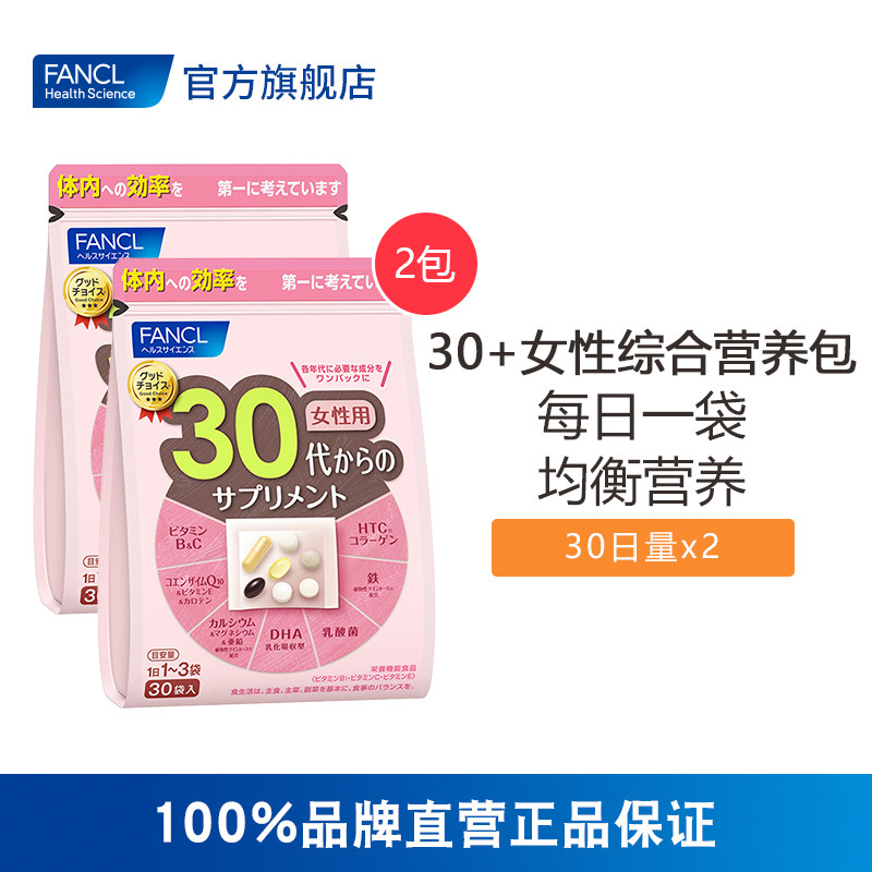 FANCL女30综合营养包*2复合维生素胶原蛋白旗舰店