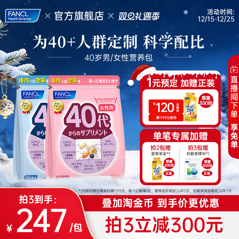 Fancl40女定制营养包复合维生素