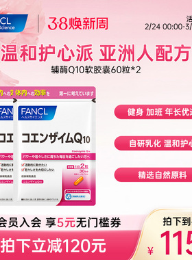 FANCL辅酶Q10软胶囊60粒*2辅酶氧化自研乳化温和护心血管心脏熬夜