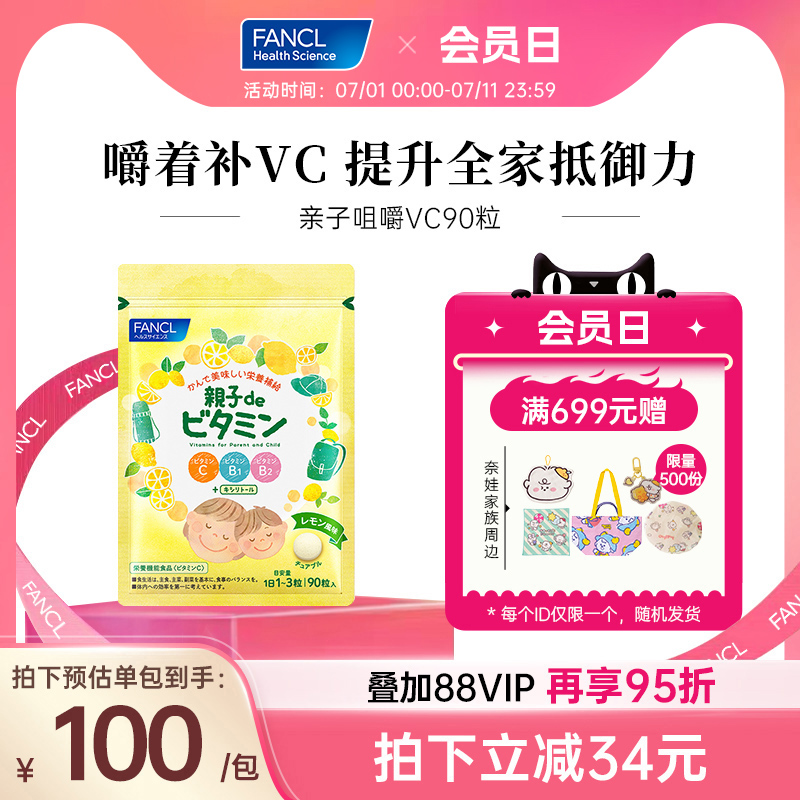 FANCL亲子咀嚼维生素90粒VCB12藤茶多酚复合儿童膳食柠檬味
