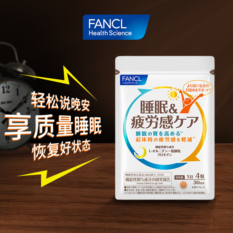 FANCL疲劳睡眠片轻松享质量睡眠