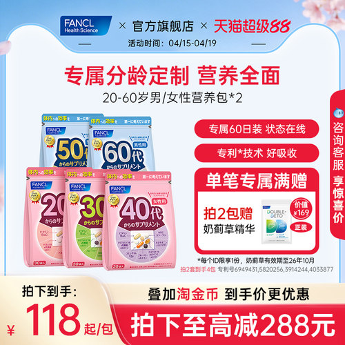 FANCL20-60岁男女每日营养包*2