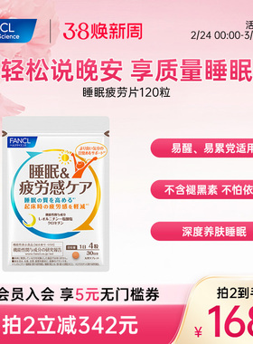 FANCL睡眠疲劳护理片120粒30日藏红花素肌醇vb助睡眠熬夜早起不累