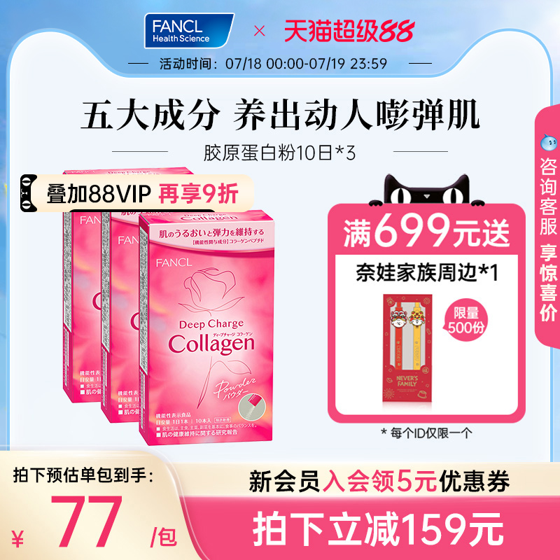 FANCL胶原蛋白粉10条*3 小分子肽美颜嘭弹玻尿酸维生素C胶原满满