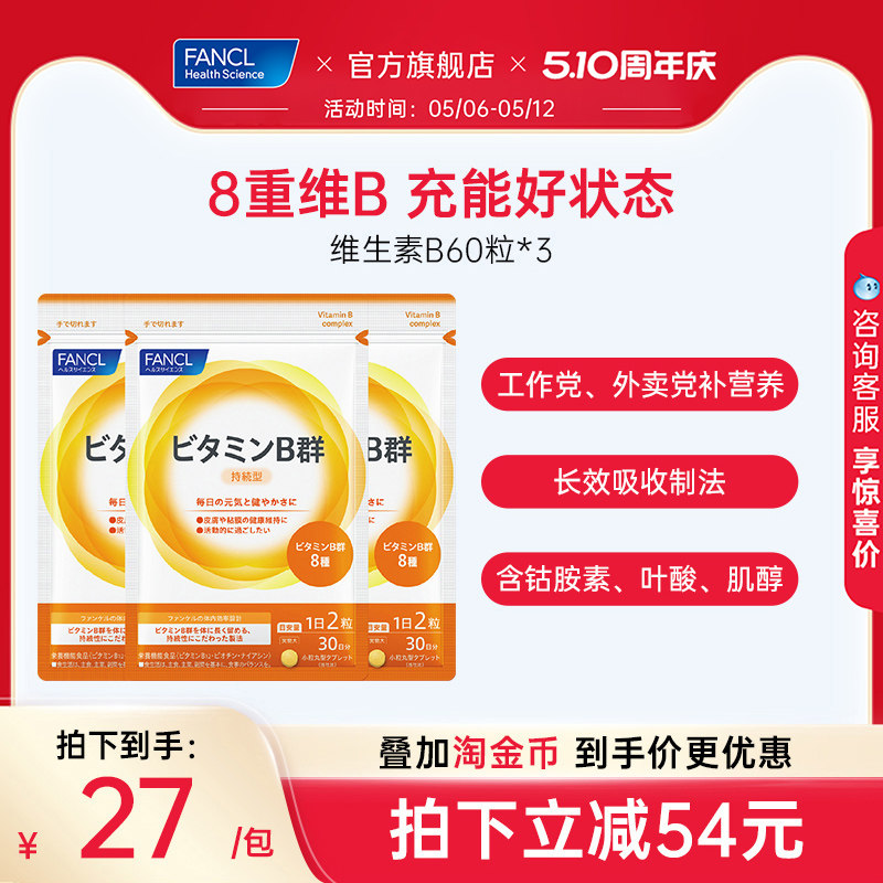 FANCL维生素B族60粒*3袋复合VB6B12脱发b1钴胺素肌醇男女代谢送礼