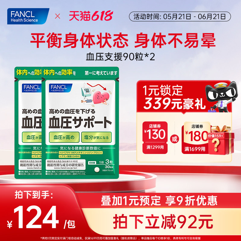 FANCL计压支援90粒*2平衡舒压γ-氨基丁酸缓疲不易晕保健食品