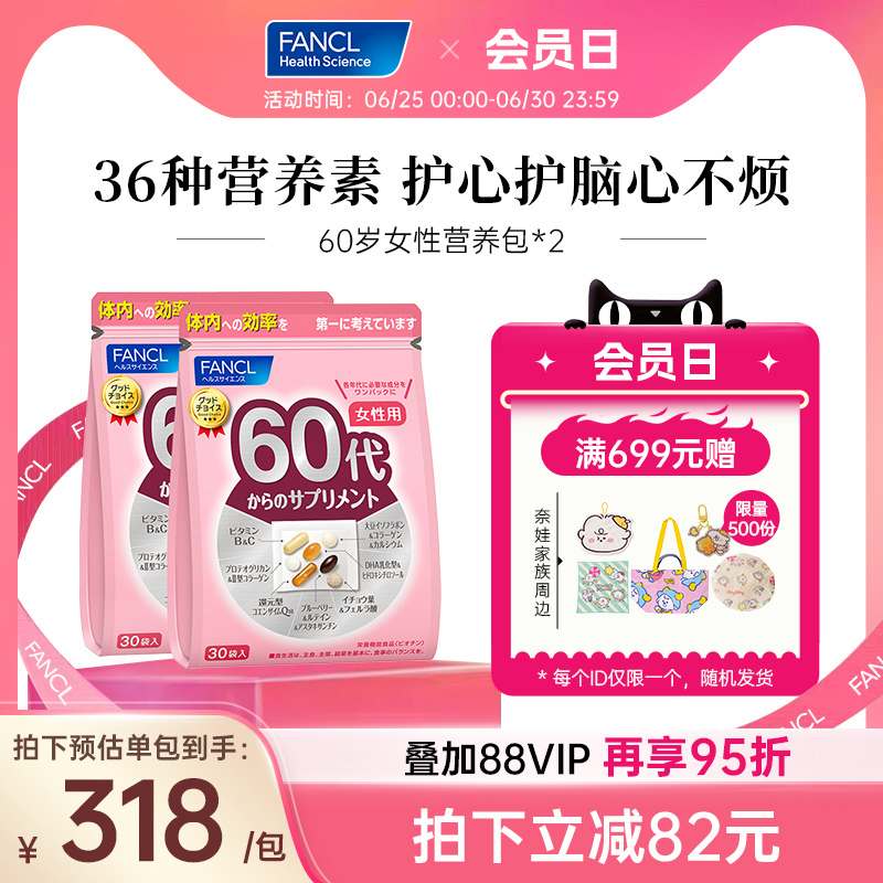 【立即抢购】FANCL60岁女性每日综合营养包*2复合维生素BC辅酶