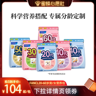 FANCL20 60歲男女綜合營養包復合維生素輔酶Q10 蜜蜂心愿社