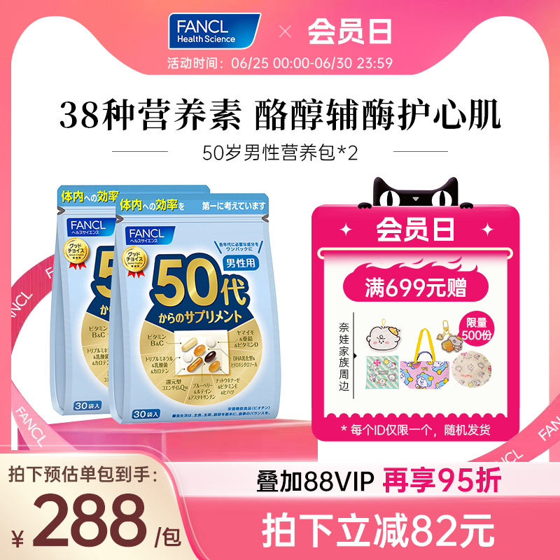 【立即抢购】FANCL50岁男士每日营养包*2复合维生素B族VD辅酶