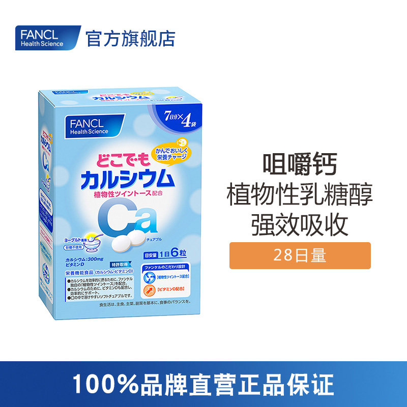 FANCL咀嚼钙168粒 无糖酸奶味补钙零食强健骨骼质旗舰店日本原装