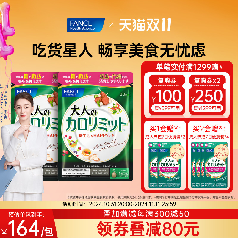 FANCL成年人控糖日本熱控片