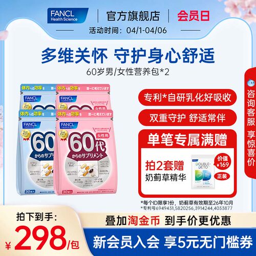 FANCL60岁女性每日综合营养包*2