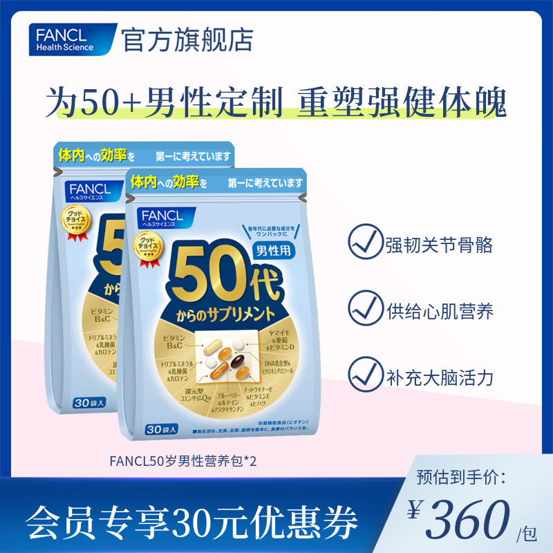 FANCL男士50岁综合营养包*2复合维生素b族科学定制旗舰店日本原装