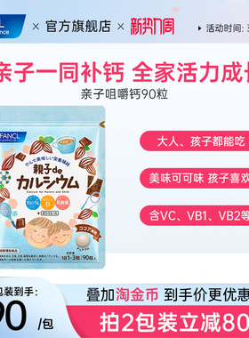 FANCL亲子咀嚼钙90粒青少年成人VDVCVB1VB2全家补钙可可味维生素