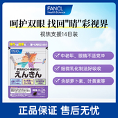 FANCL芳珂视焦支援14日装 会员内购 叶黄素水润明眸丸维生素abc