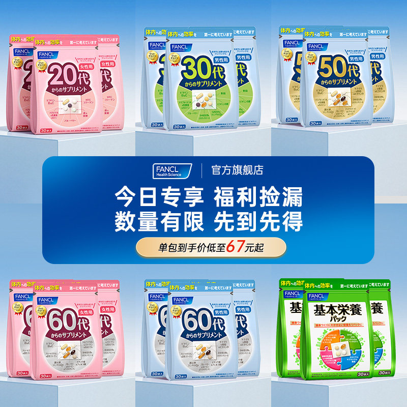 FANCL20-60岁男/女营养包复合维生素VB VC辅酶Q10【效期捡漏】