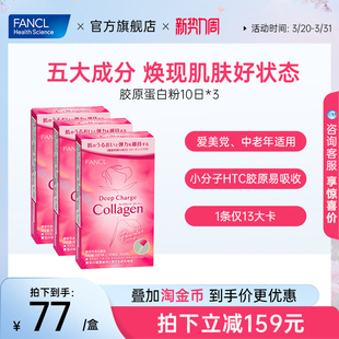 FANCL胶原蛋白粉10条小分子HTC胶原肽精华美颜嘭弹官方旗舰店正品