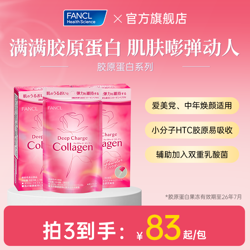 FANCL胶原蛋白系列美颜肽精华