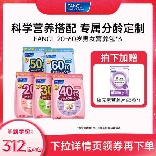 FANCL芳珂20-60岁男女每日营养包