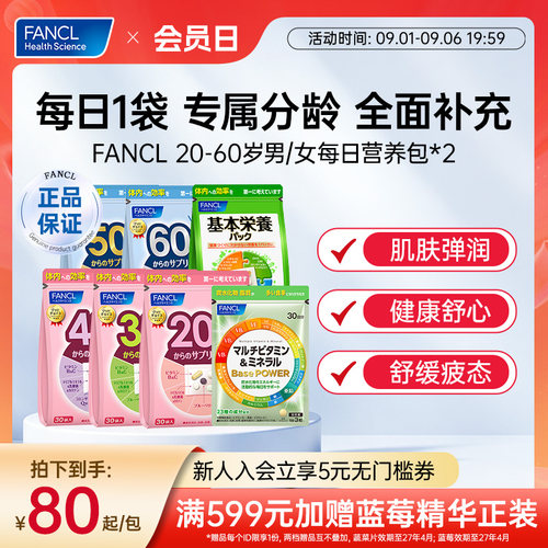 FANCL20-60岁男女每日营养包*2