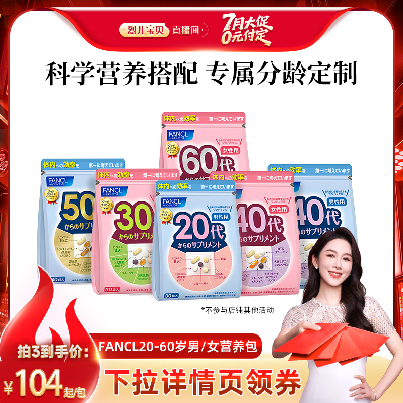 【先加购！烈儿宝贝直播间】FANCL20-60岁男女维生素综合营养包