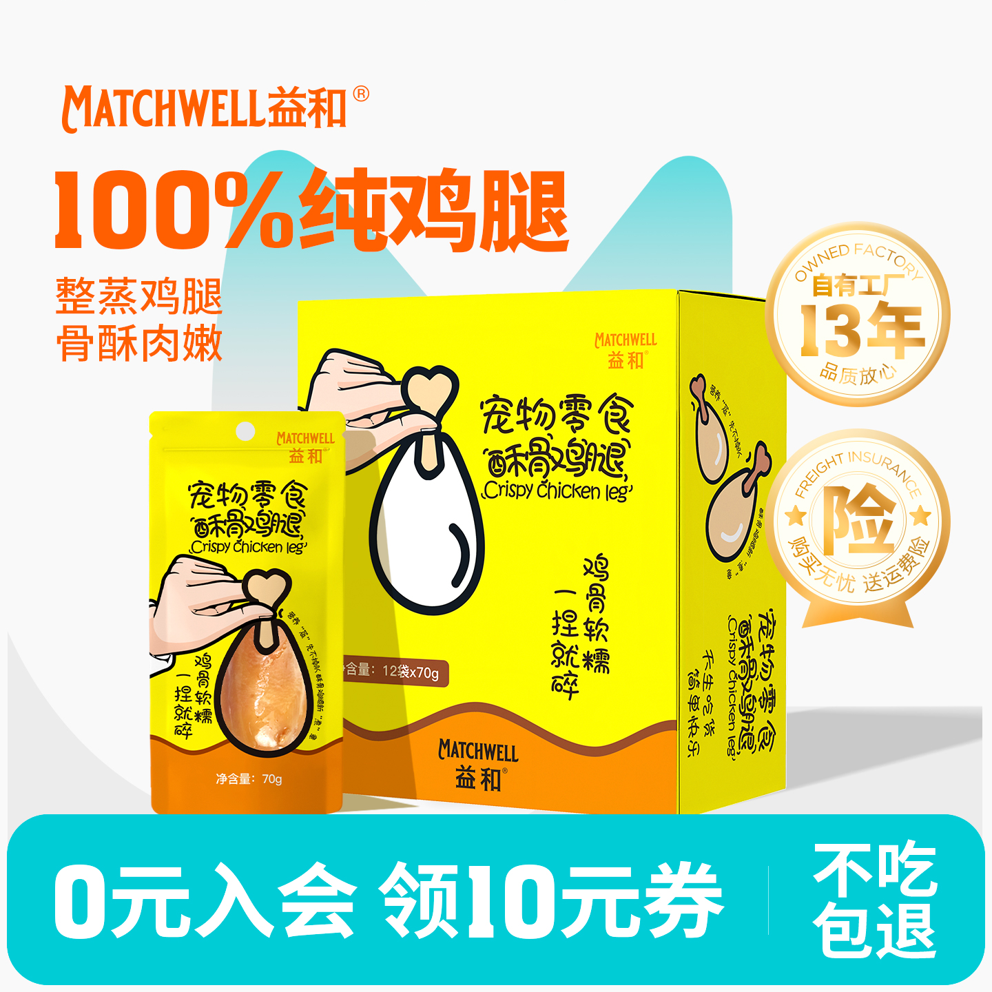 【不吃包退】益和狗零食酥骨鸡腿