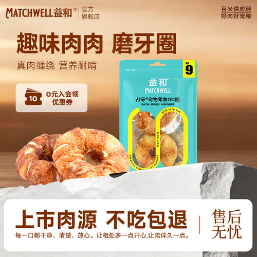 【不吃包退】益和狗零食磨牙圈