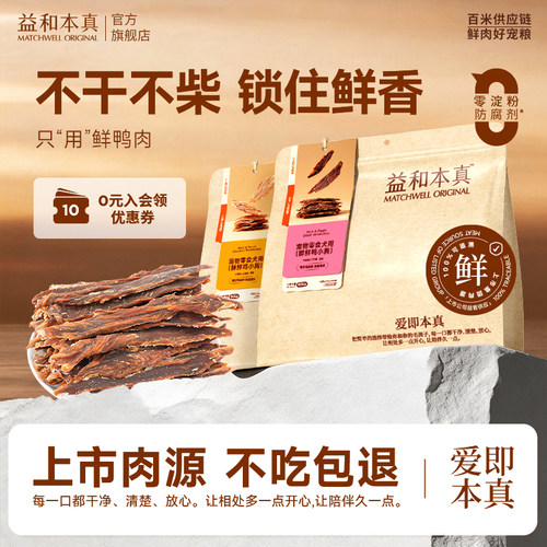 【不吃包退】益和醇鲜鸡鸭肉干