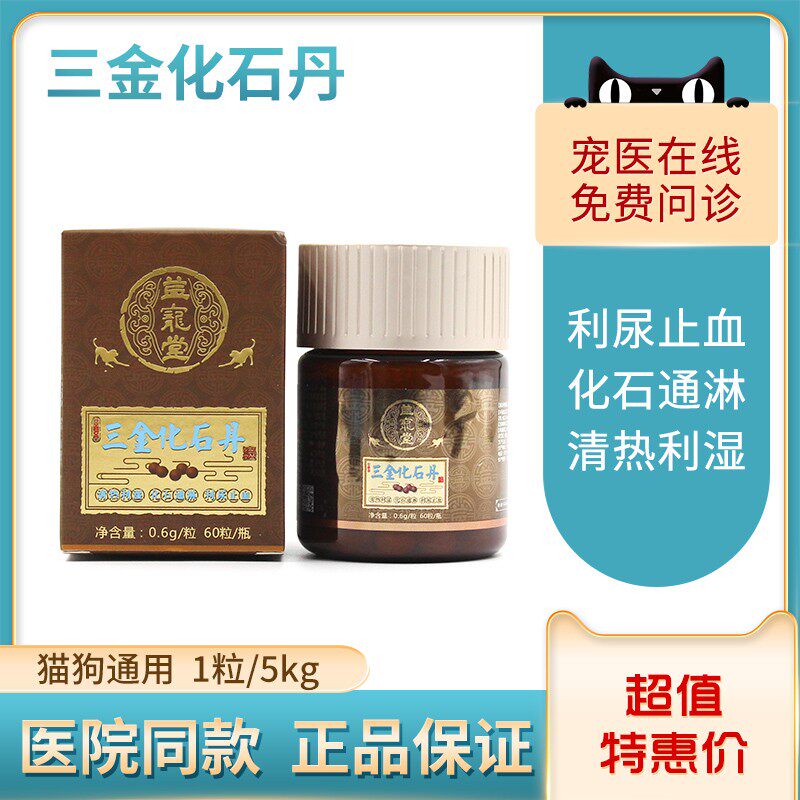 益宠堂三金化石丹宠物金钱化石猫咪狗狗排石尿路膀胱结石尿血