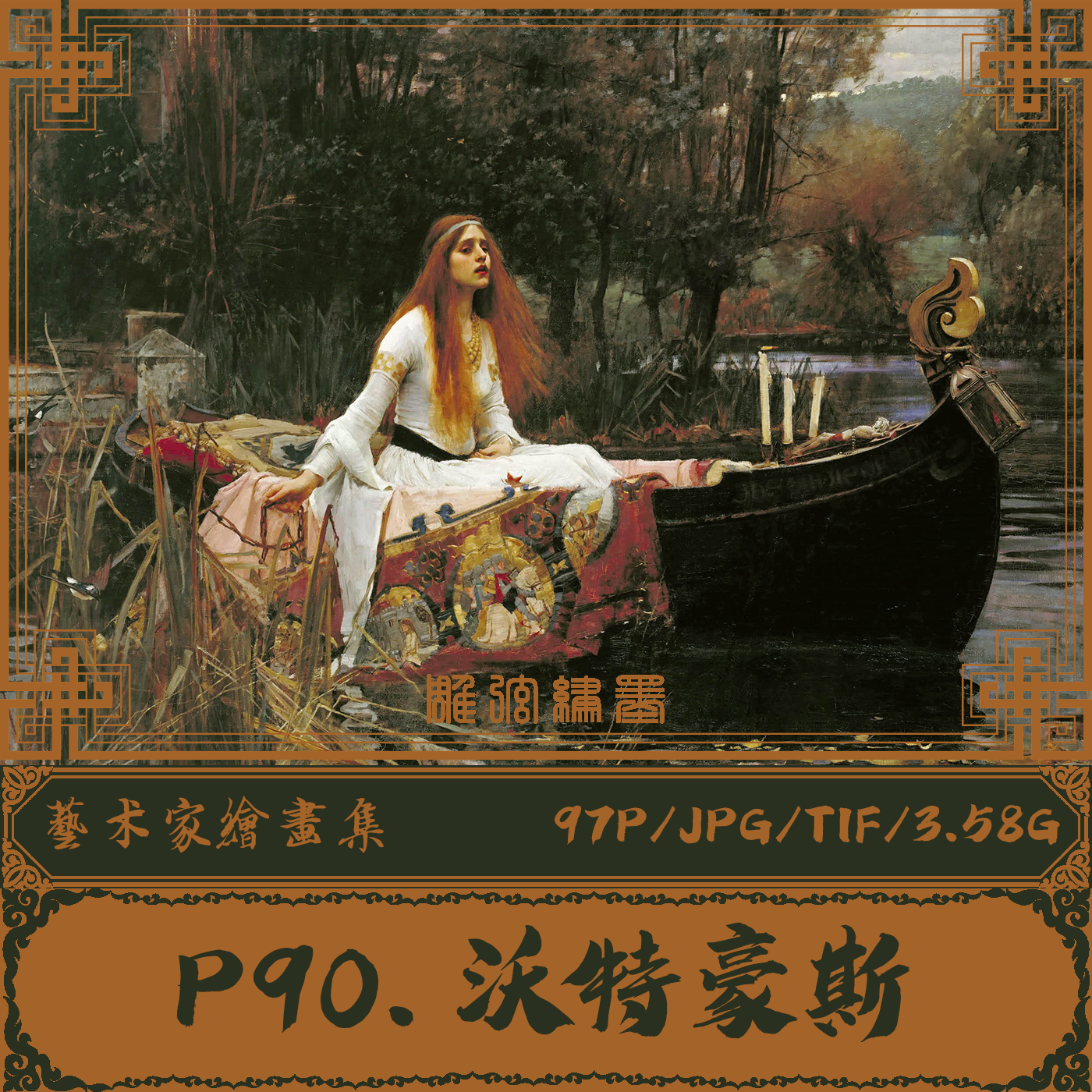 P090.【约翰·威廉姆·沃特豪斯】[英国]前拉斐尔派油画电子素材