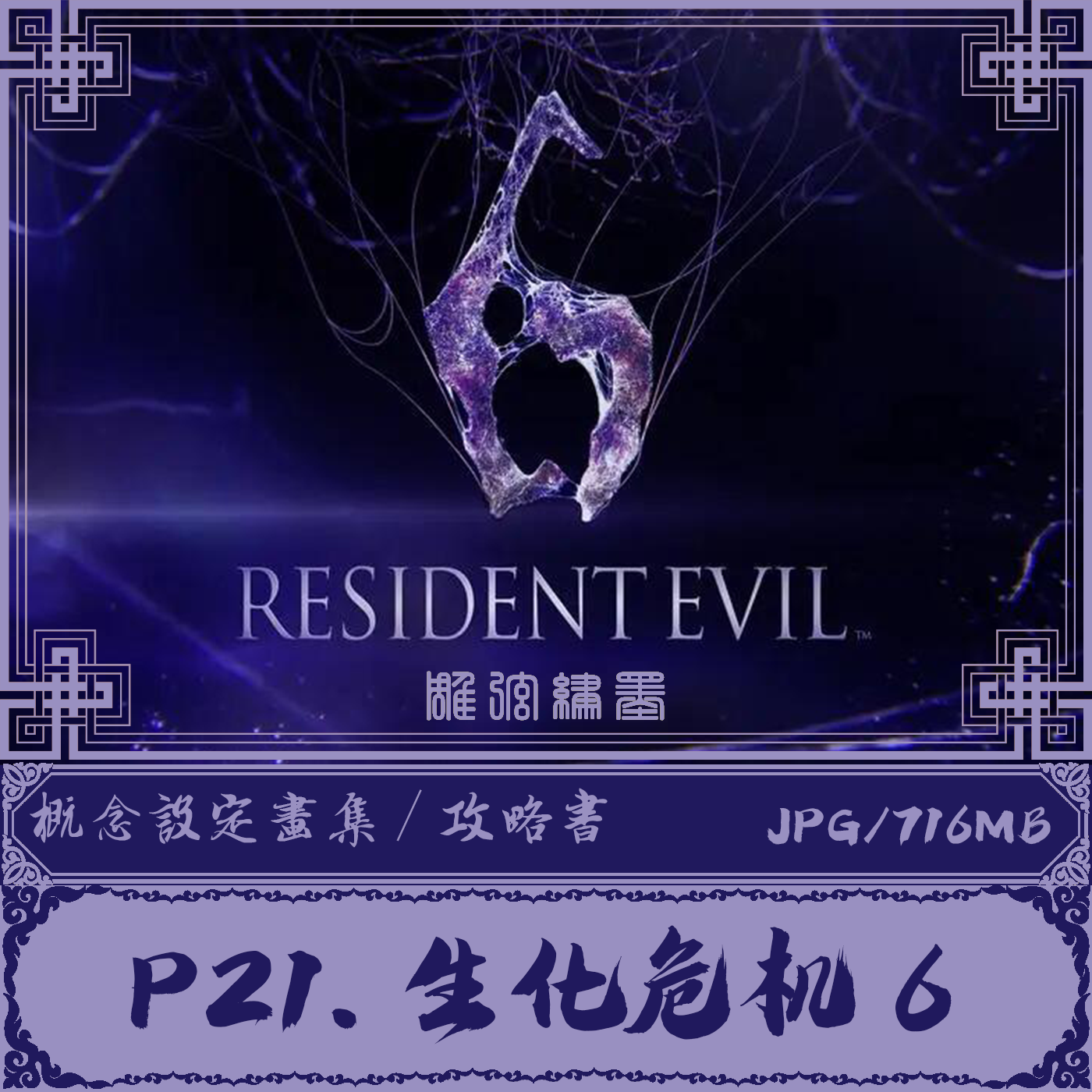 【生化危机6】resident evil 6 官方设定集电子参考资料素材