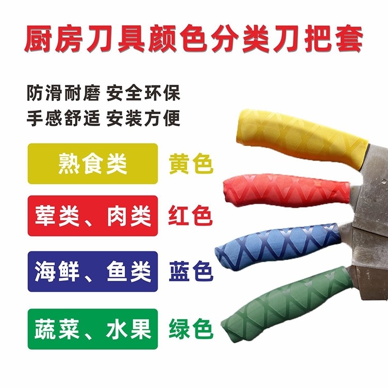 用具后厨标识牌橡胶套刀把套色标管理套管专用缠绳4d厨房颜色标记