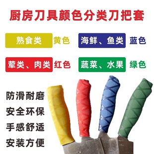 4d厨房菜刀刀套色标把手套用品分色套餐饮防滑握把保护套手把彩色