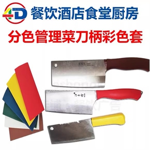 4d厨房菜刀刀套色标收缩刀把塑料标记切肉刀带防水饭店加工间学校