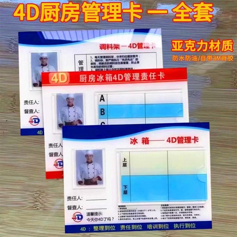 4d厨房冰箱管理卡责任卡餐饮中厨平冷工作台炉灶标示货架6S留样柜