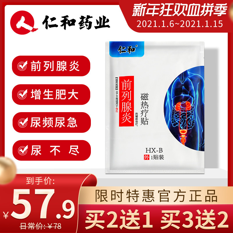 仁和慢性前列腺贴炎正品热疗男性尿频尿急肥大钙化外用肚脐中贴