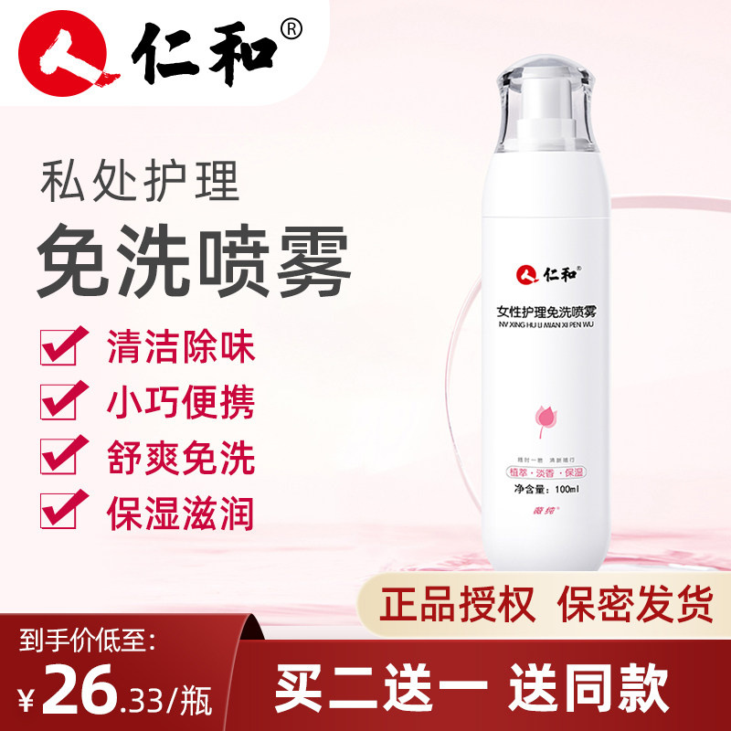 仁和私处免洗喷雾护理液女性外阴异味瘙痒妇私密清洁洗护剂科便携