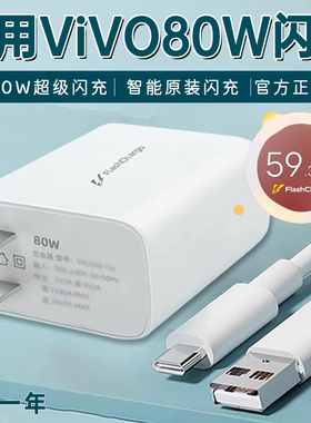 适用ViVO80W瓦闪充S15Pro通用智能充电器头X80/s18系列极速充电数据线8A快充Type-C接口充电头加长加粗线套装