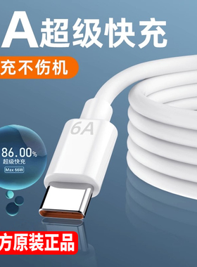 type-c数据线适用于华为6A快充p30p40mate50冲电nova9/10/11pro荣耀60/70/80手机magic4/5V40x30充电线器闪充