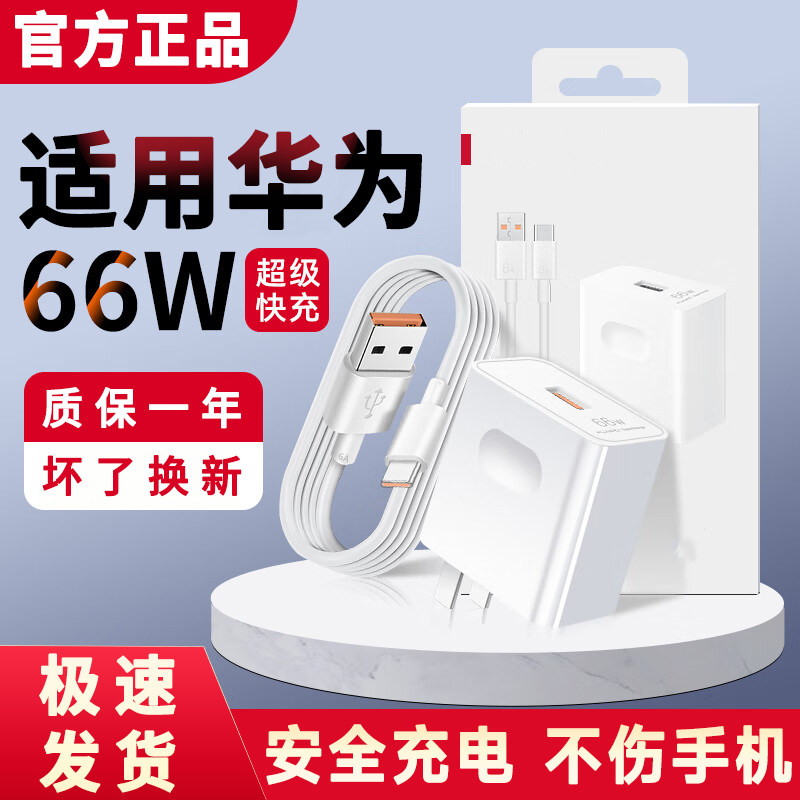 适用华为66W瓦超级闪充Mate70通用充电器60/50/30/pura70系列极速快充 Type-C接口数据线智能手机充电头套装