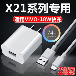 适用ViVOX21充电器18W瓦双引擎闪充充电头数据线x21a手机充电插头x21i充电线加长2米快充套装