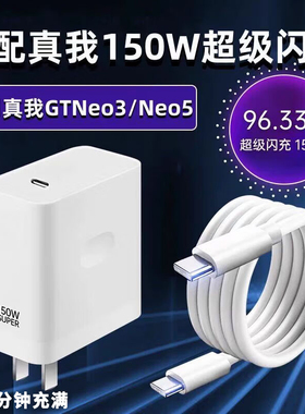 150W超级闪充适用Realme真我GTNeo3/GT3充电器光速秒充12A数据线闪充快速充电OPPO手机gtneo3充电头加长套装
