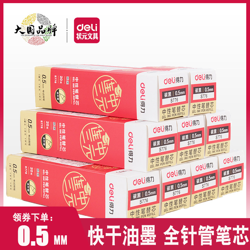 得力中性笔芯全针管学生刷题考试连中三元黑色替芯0.5mm红色拔帽