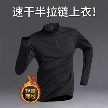 运动速干衣长袖男秋冬季保暖加绒跑步T恤半拉链上衣户外骑行训练
